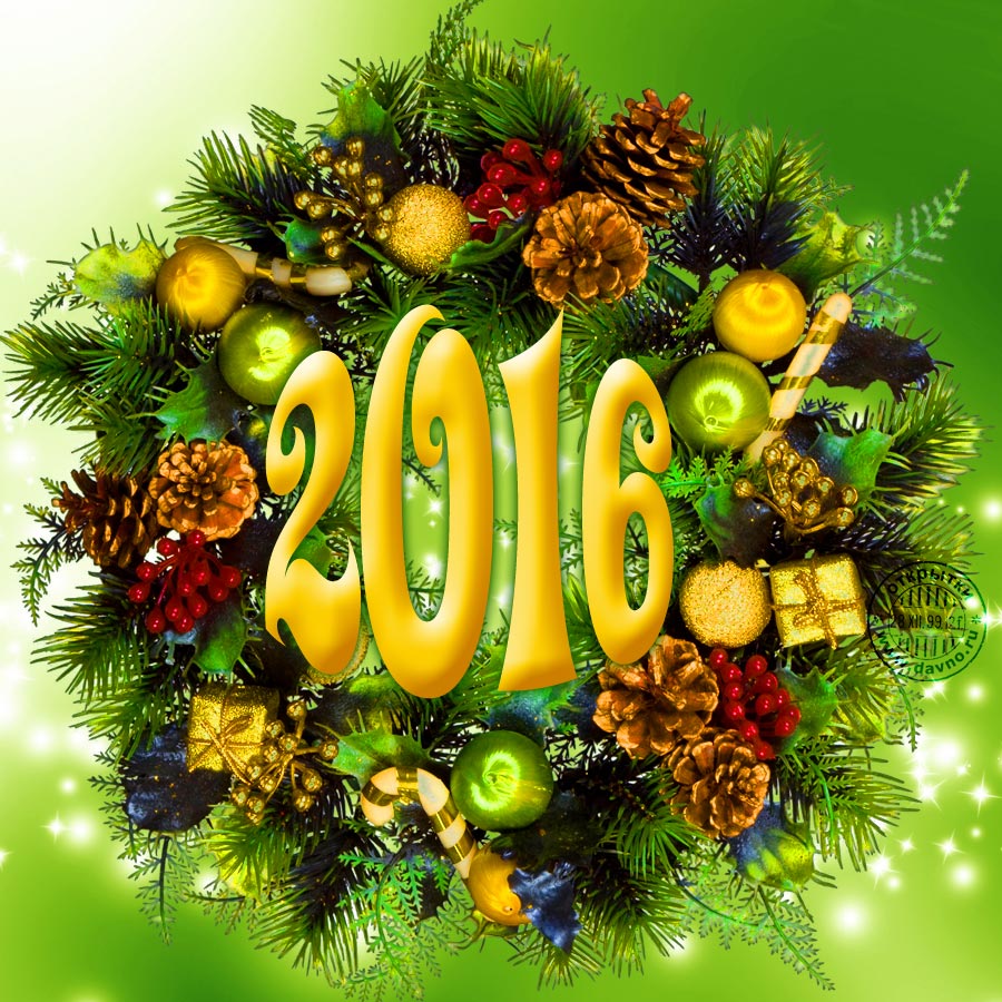 С Новым Годом!